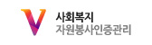 사회복지 자원봉사인증관리