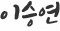 이승연